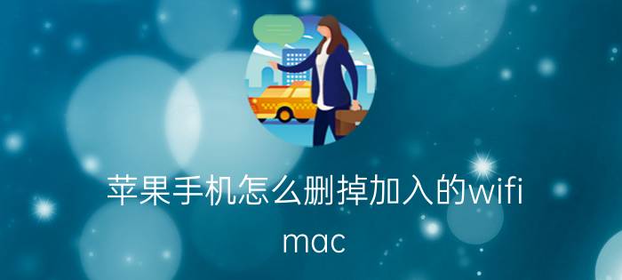 苹果手机怎么删掉加入的wifi mac 如何删除已保存的网络？